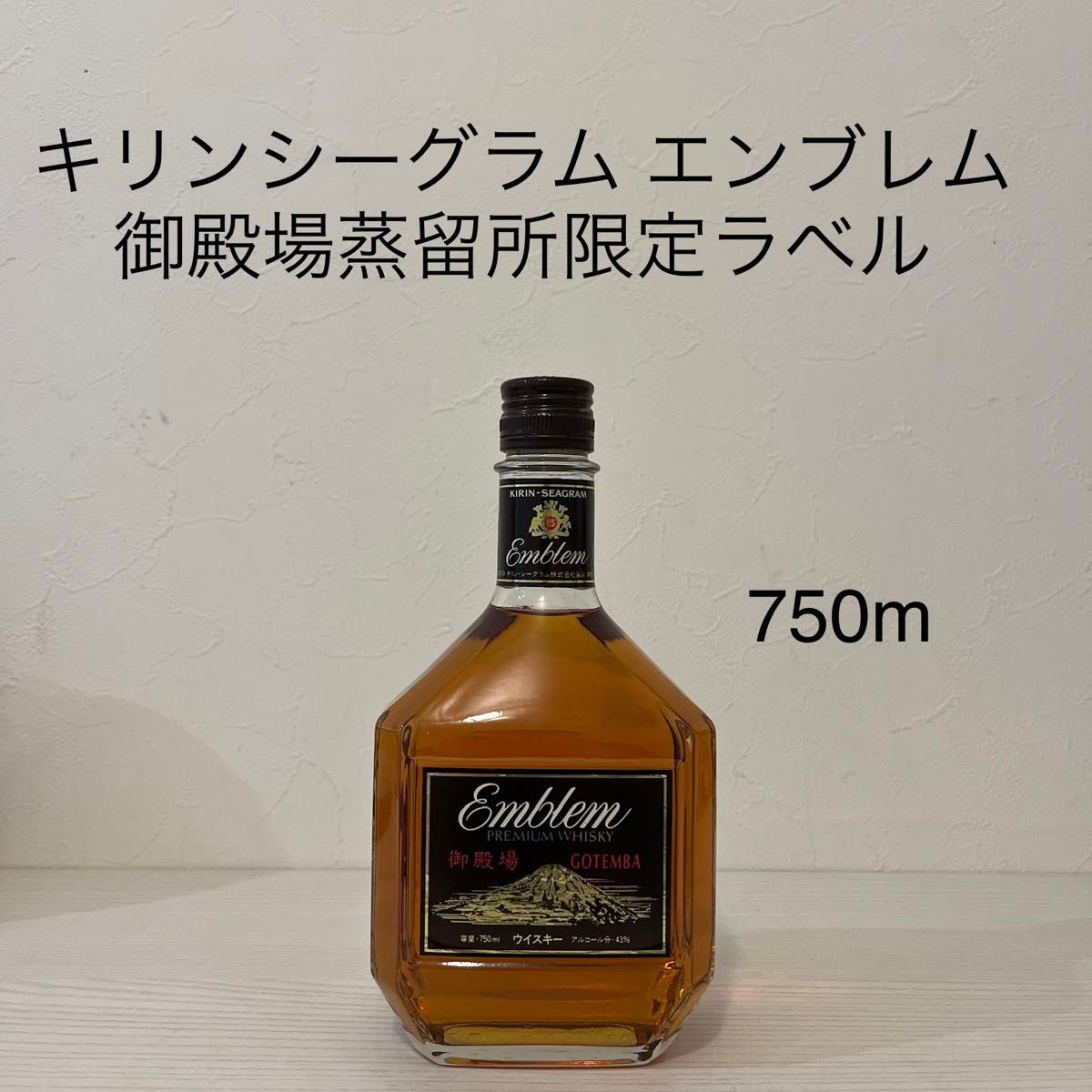 キリンシーグラム エンブレム 御殿場蒸留所限定ラベル 終売品 古 キリンシーグラム エンブレム 御殿場蒸留所限定ラベル 終売品 古