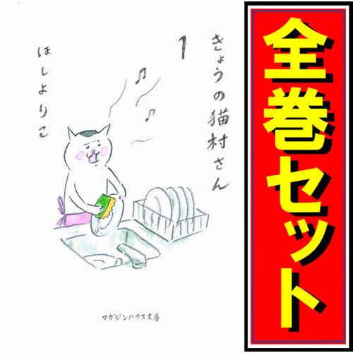きょうの猫村さん/漫画全巻セット◆C≪1～10巻（既刊）≫
