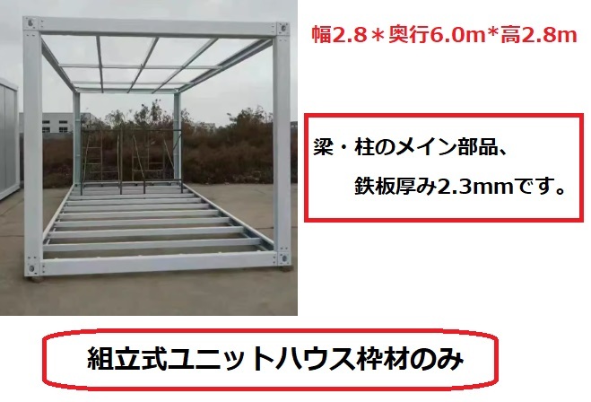 3m×6ｍ 組立式 ユニットハウス枠材のみ コンテナ 20ft 日曜大工 事務所 プレハブ 倉庫 DIY 仮設 スーパーハウス コンテナプハウス_画像1