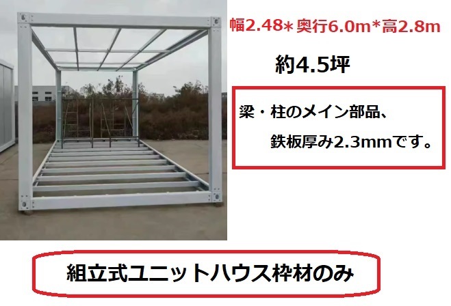 4.5坪 2.48×6m 組立式 ユニットハウス枠材のみ コンテナ 20ft 日曜大工 事務所 プレハブ 倉庫 DIY 仮設 スーパーハウス コンテナプハウス_画像1