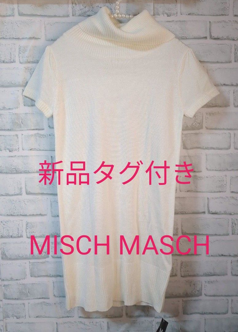 新品タグ付き　MISCH MASCH 　タートル　アクリルニット　チュニック　トップス　オーロララメ　ミッシュマッシュ