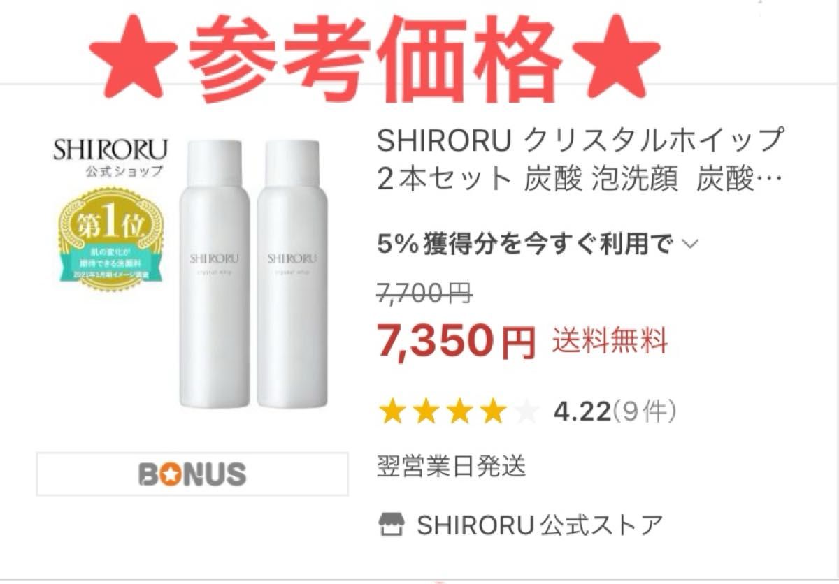 ★新品★未使用★SHIRORU クリスタルホイップ 120g 2点 洗顔料  泡 フォーム 格安 激安 炭酸 くすみ 毛穴 パック