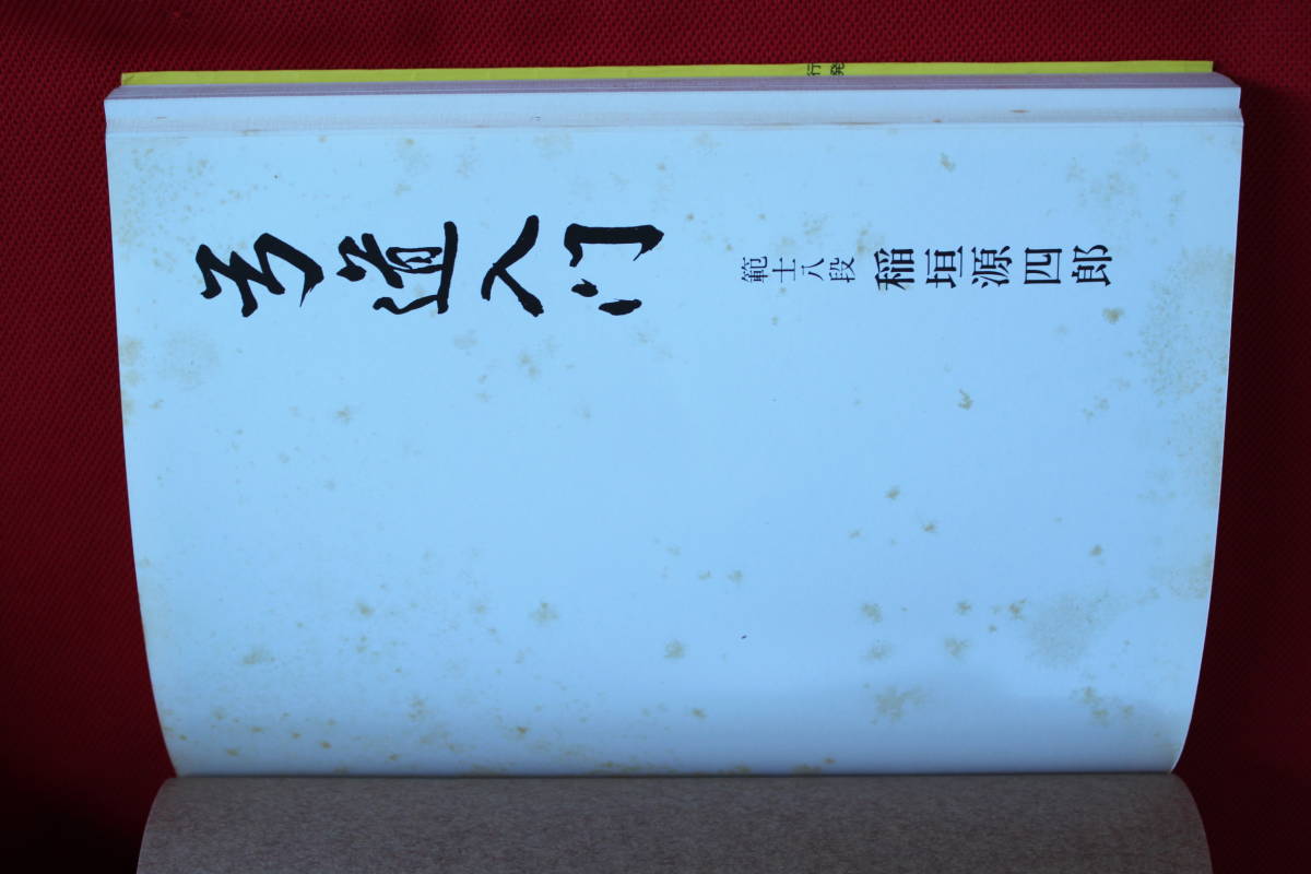 ⭕🎯 👌ばっちり! ◆古本　絵説 弓道入門 全◆弓道 範士 八段　稲垣源四郎◆　弓道/弓術　弓 流鏑馬 範士 師範 _画像2