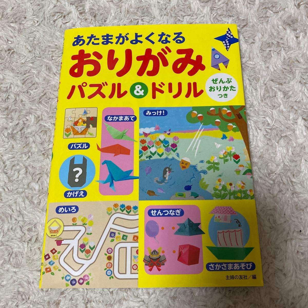 あたまがよくなるおりがみパズル&ドリル　 おりがみ絵本