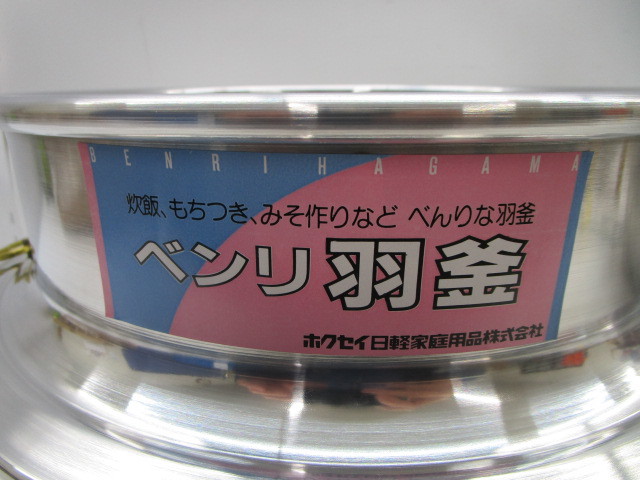 ★平0283 未使用 ベンリ 羽釜 カン付 3個まとめて かまど お釜 釜 ホクセイ日軽 30㎝ 家庭用 調理器具 炊飯 もちつき みそ作り 金花日_画像3