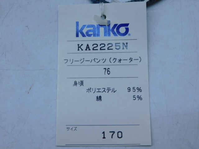 ★幸0869 体操服 カンコー フリージーパンツ クォーター 170サイズ Kanko 学生 中学生 ジャージ パーフパンツ 短パン 未使用 32312192_画像10