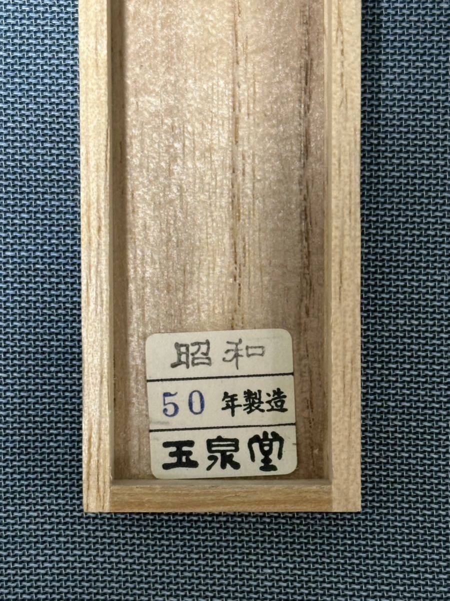 玉泉堂／四方龍 菜種油煙墨 枯墨　24.6g／送料込_画像3