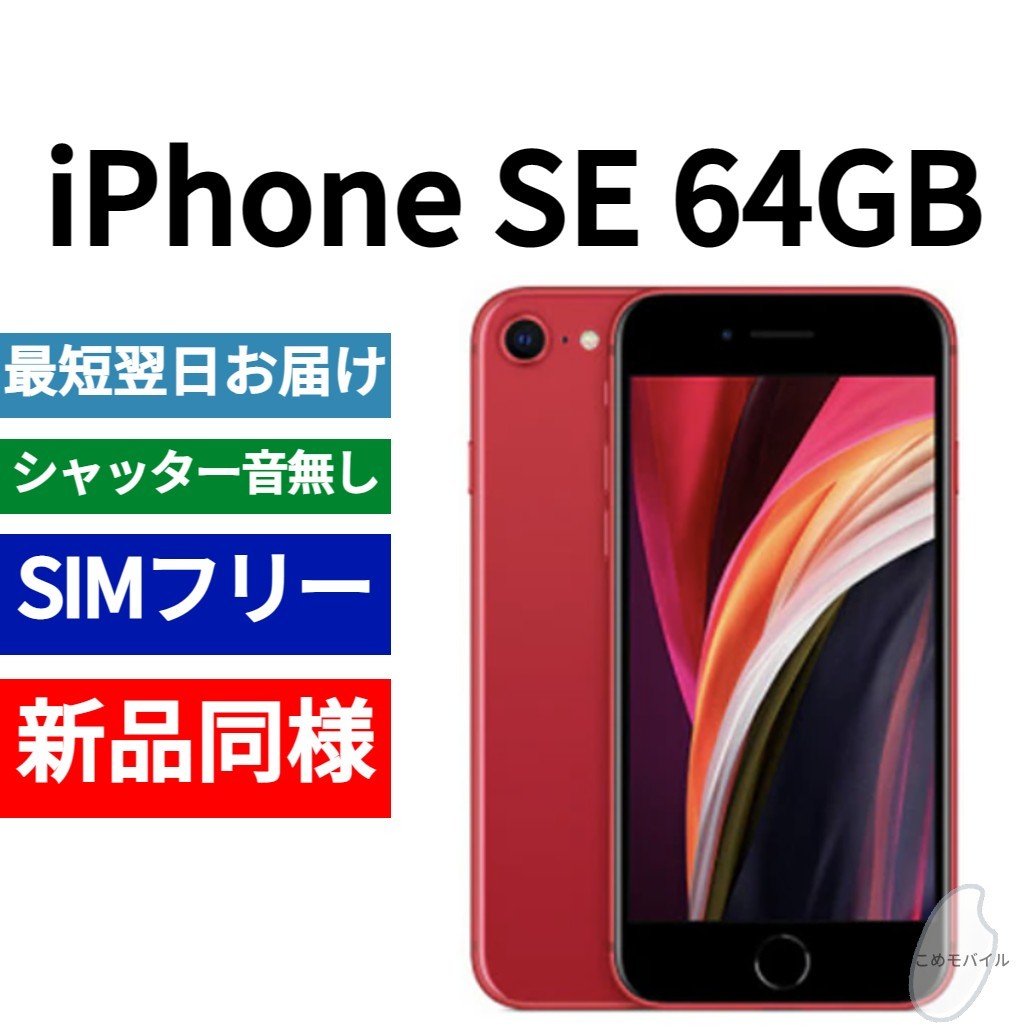 新品同等 iPhone SE 第2世代 64GB レッド A2275 北米版 SIMフリー シャッター音なし 送料無料 国内発送 IMEI 356842116978896