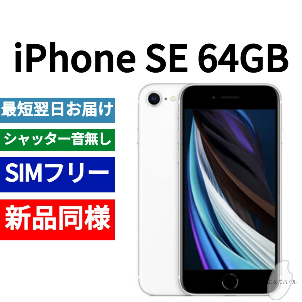 新品同等 iPhone SE 第2世代 64GB ホワイト A2275 北米版 SIMフリー シャッター音なし 送料無料 国内発送 IMEI 356469107752377の画像1