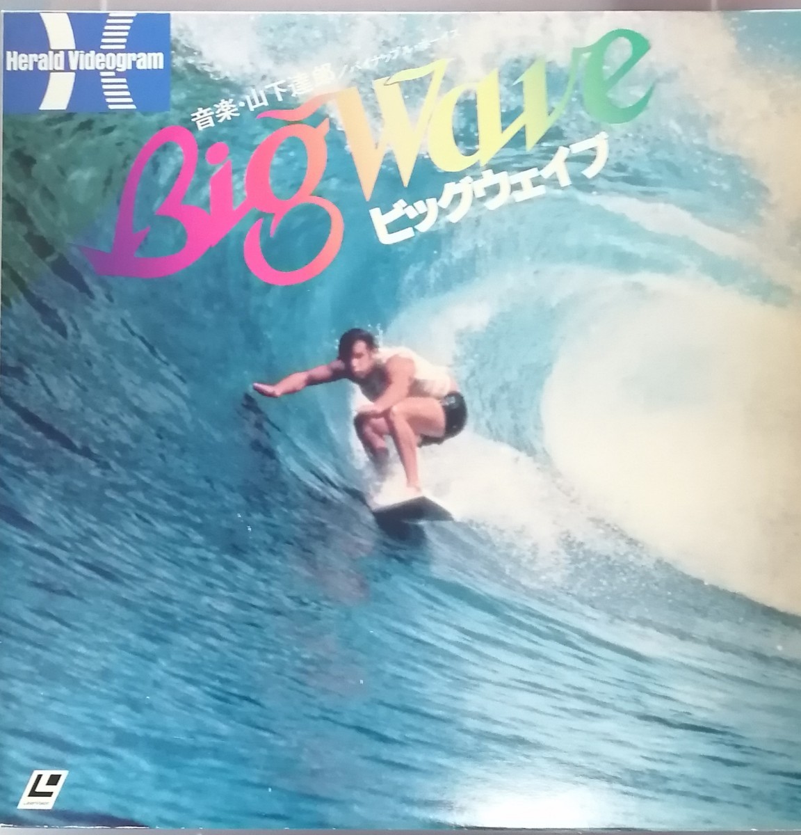 山下達郎　BIG WAVE　レーザーディスク_画像1