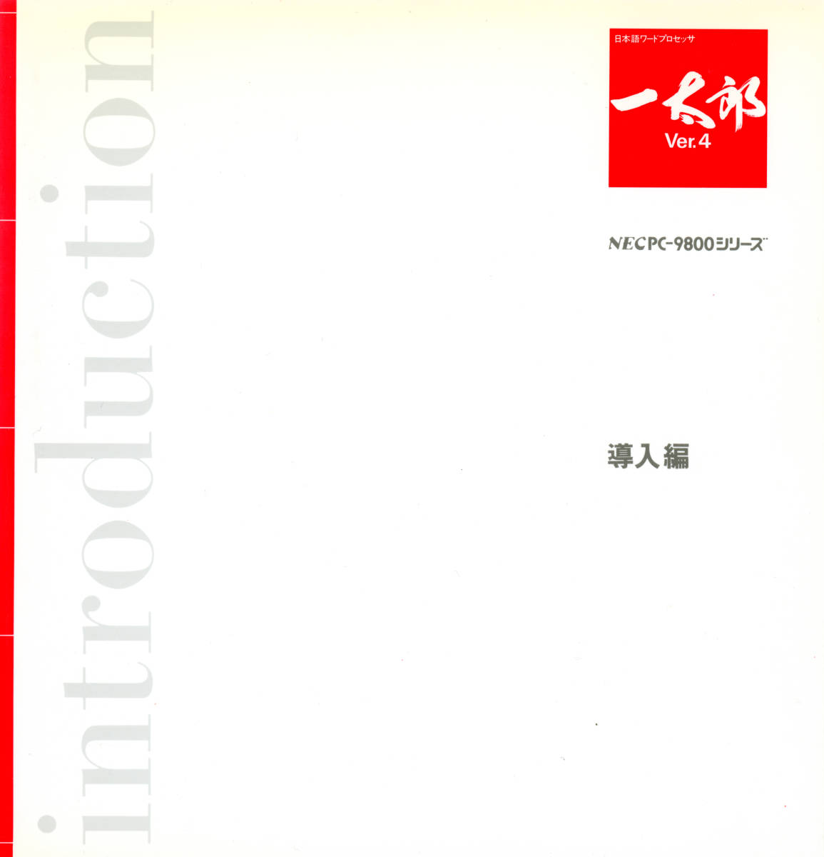【希少】NEC PC-9800シリーズ JUSTSYSTEM 一太郎 Ver.4.3 フロッピーディスク_画像5