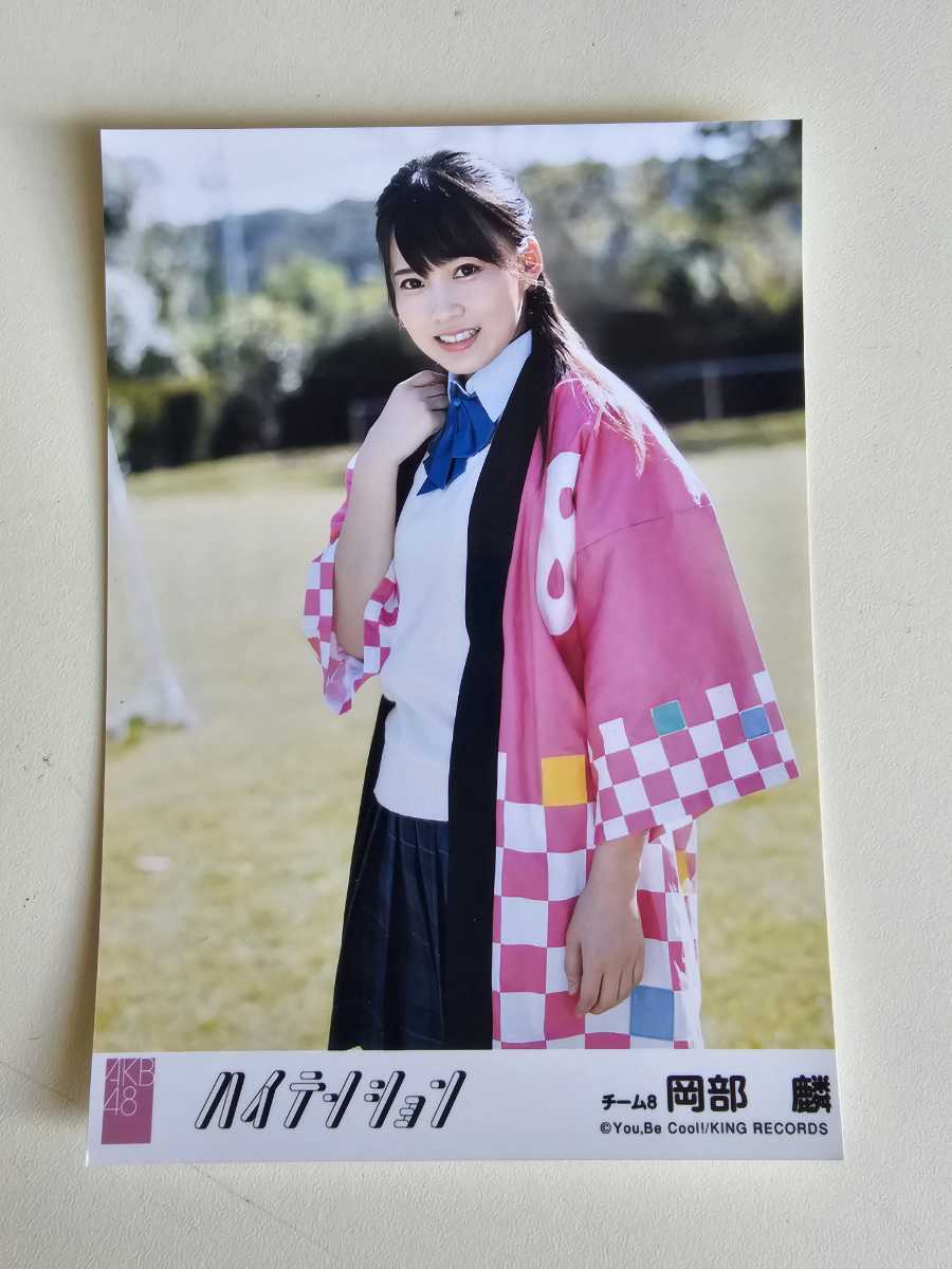 AKB48 チーム8 岡部麟 ハイテンション 劇場盤 生写真_画像1