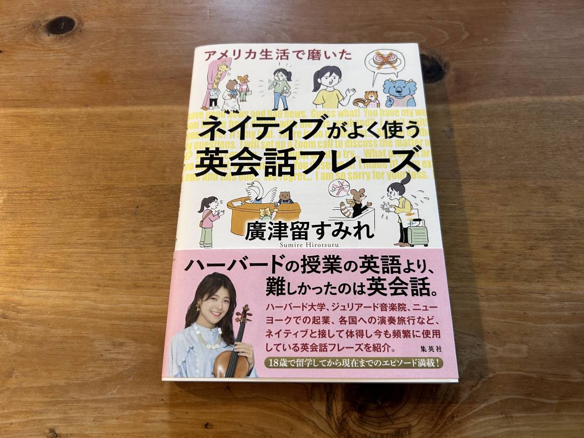 アメリカ生活で磨いた ネイティブがよく使う英会話フレーズ 廣津留 すみれ_画像1