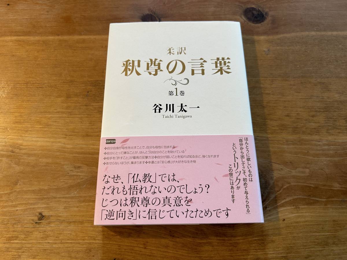 柔訳 釈尊の言葉 第1巻 谷川 太一