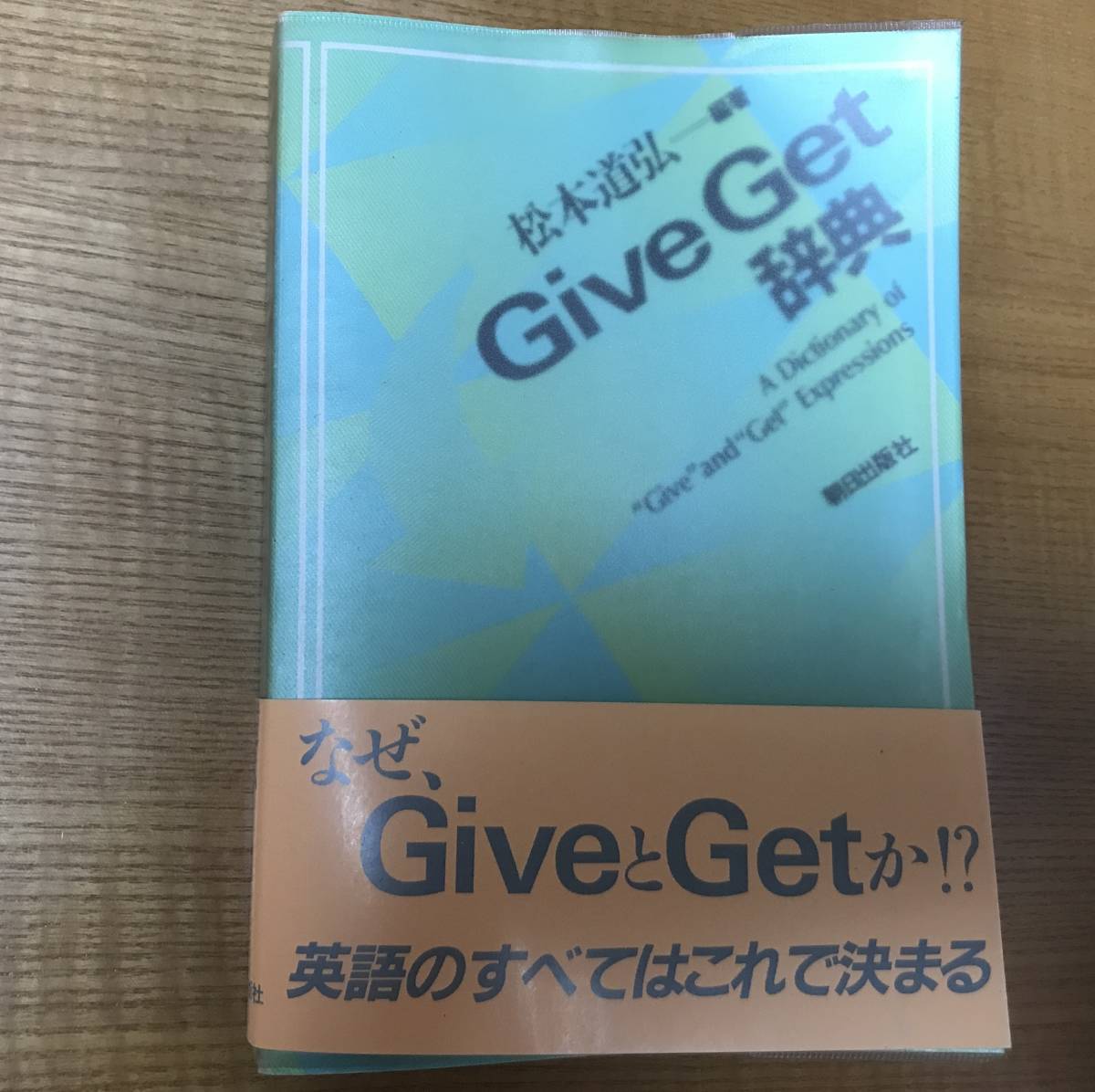 【送料込】Give Get 辞典 [松本道弘]_画像1