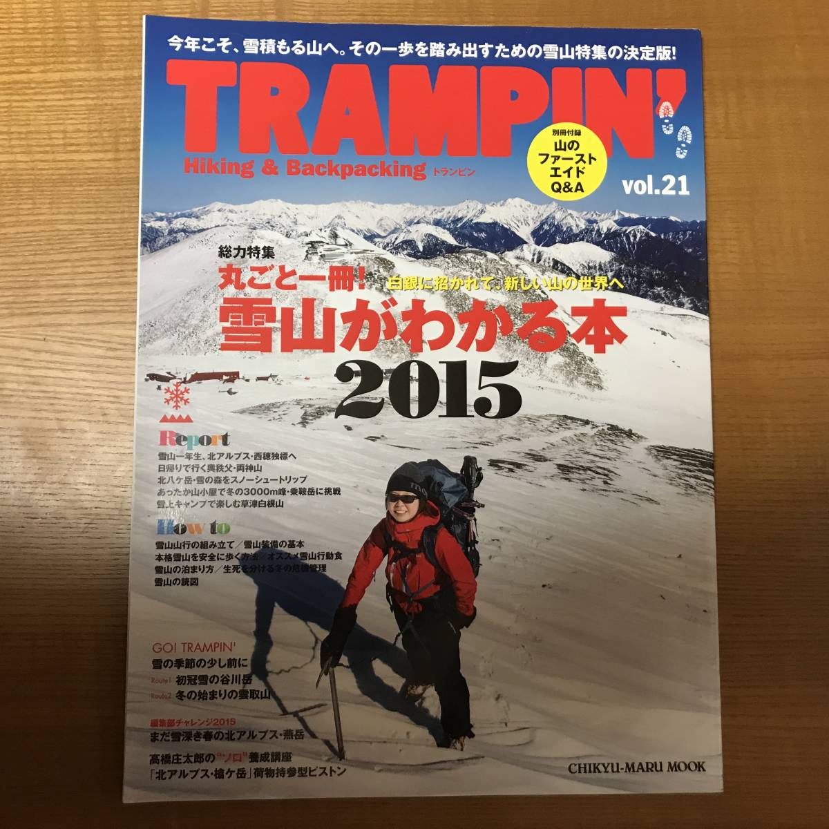 【送料込】TRAMPIN' VOL.21 総力特集　丸ごと一冊！　雪山がわかる本 ２０１５（付録欠品）