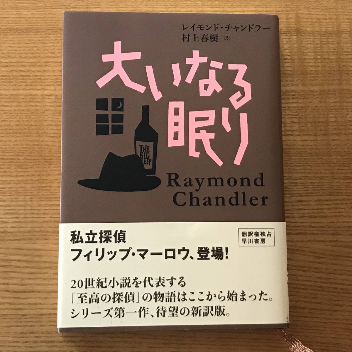 大いなる眠り＜初版＞ レイモンド・チャンドラー[著]，村上春樹 [訳]_画像1