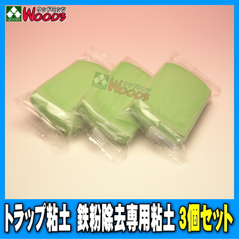 [3個セット] 鉄粉除去 トラップ粘土 業務用 大型200g 鉄粉取り (メール便 送料無料) 下地処理 塗装ミスト除去に_画像1