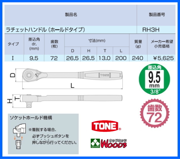 TONE-51 b-1円　差込角 9.5ミリ (3/8) ラチェットハンドル RH3H 最新 薄型 軽量 ホールドタイプ 72枚歯、送り角5度 トネ tone_画像6