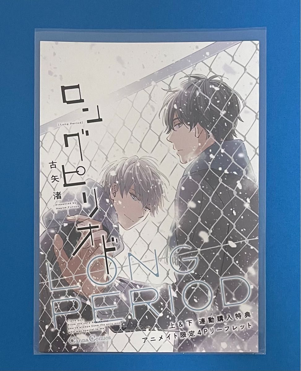 ★未読品★『ロングピリオド』上下巻セット【上下巻連動購入特典アニメイト限定リーフレット付き】＊古矢 渚先生＊