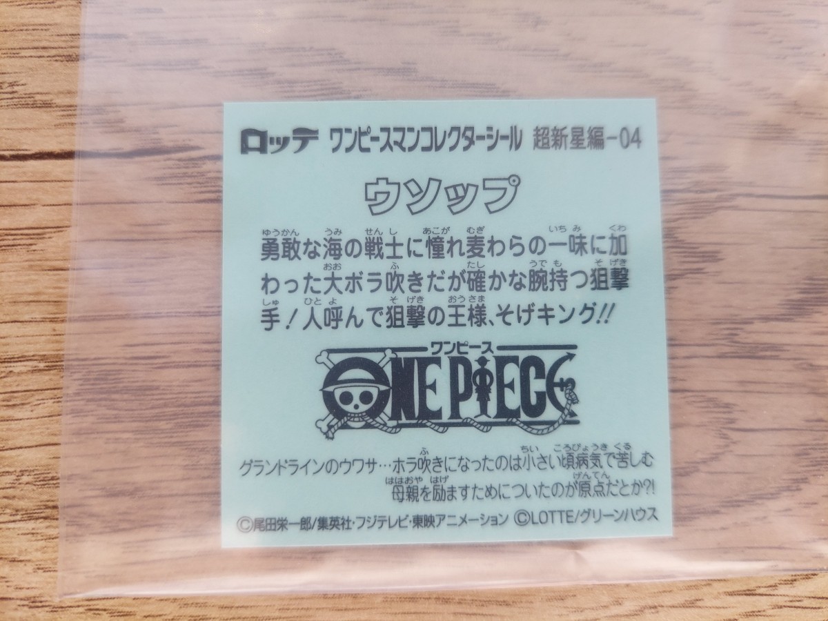 ウソップ No.4 ワンピースマンコレクターシール 超新星編 ロッテ LOTTE ヘッド ONE PIECE ビックリマン_画像2