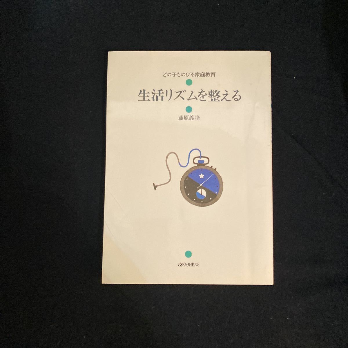 【メーカー包装済】 ◇◇◇ どの子ものびる家庭教育 藤原義隆著 【 生活リズムを 教育書、保育書
