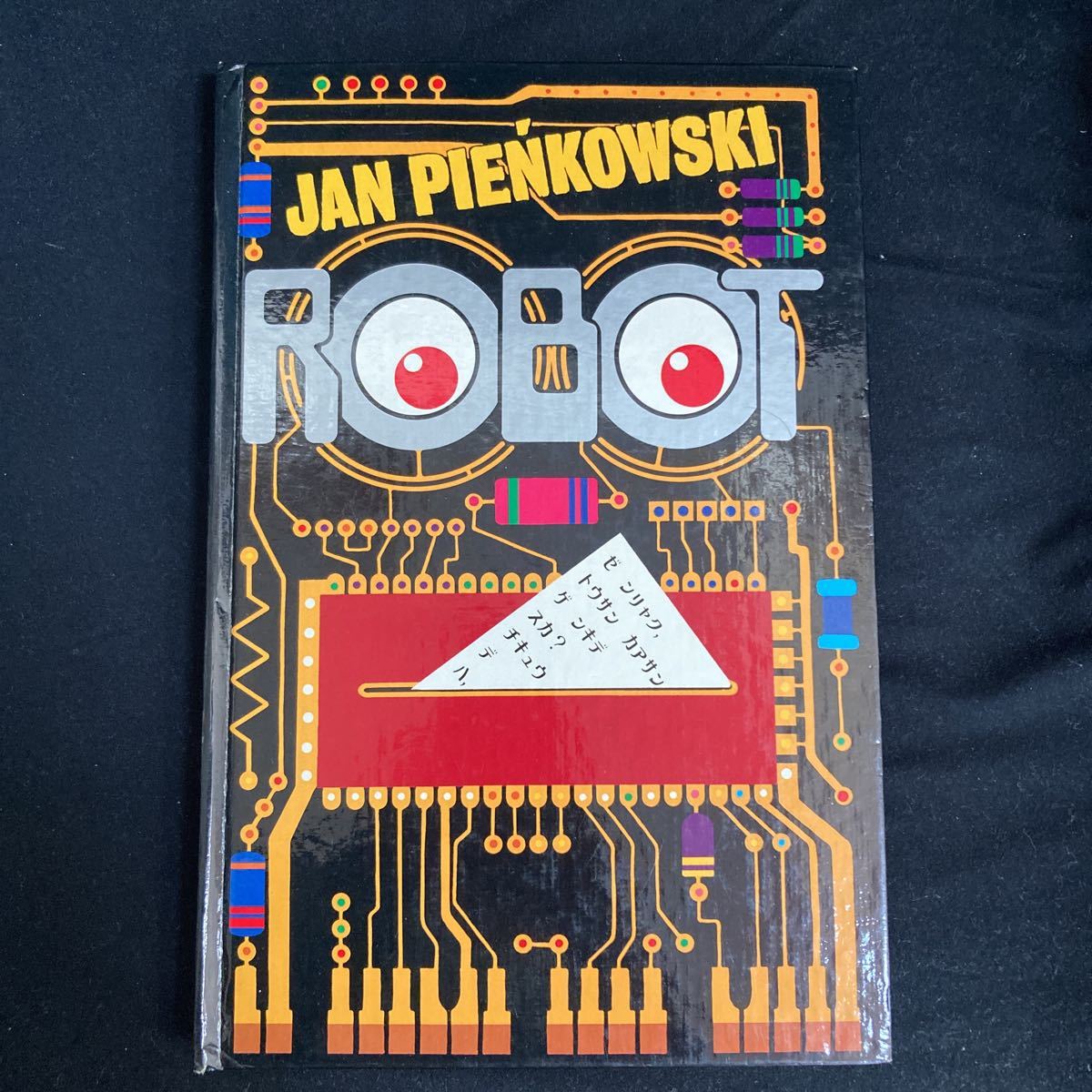 通販生活 ファッション ◆◇◆ 《 しかけ絵本 》 Jan 作 【 ROBOT/ロボット 】 ポップアップ本 ◆◇◆ Piekowski 知育絵本、学習絵本