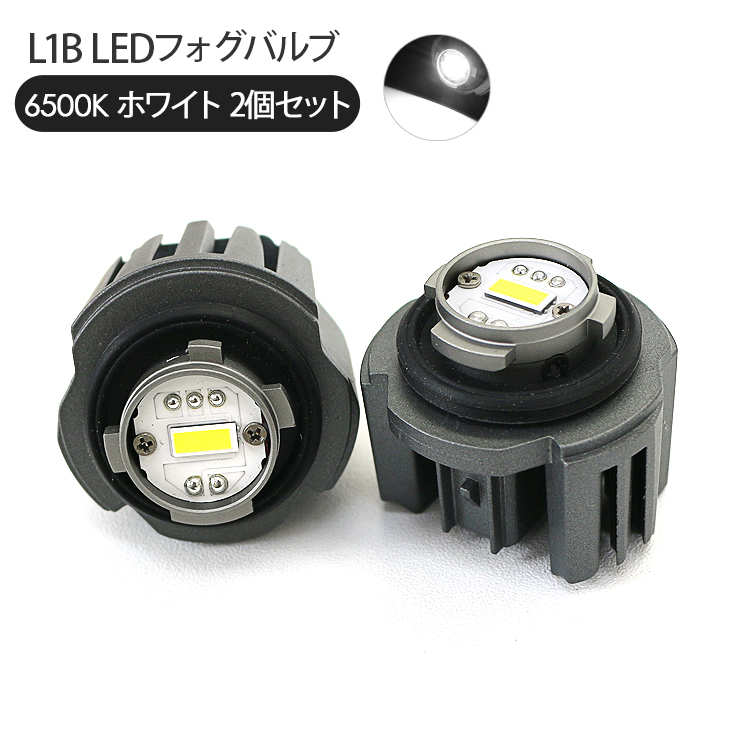 LEDフォグランプ L1B LEDバルブ 6500K ホワイト フォグバルブ LEDランプ トヨタ ホンダ車_画像1