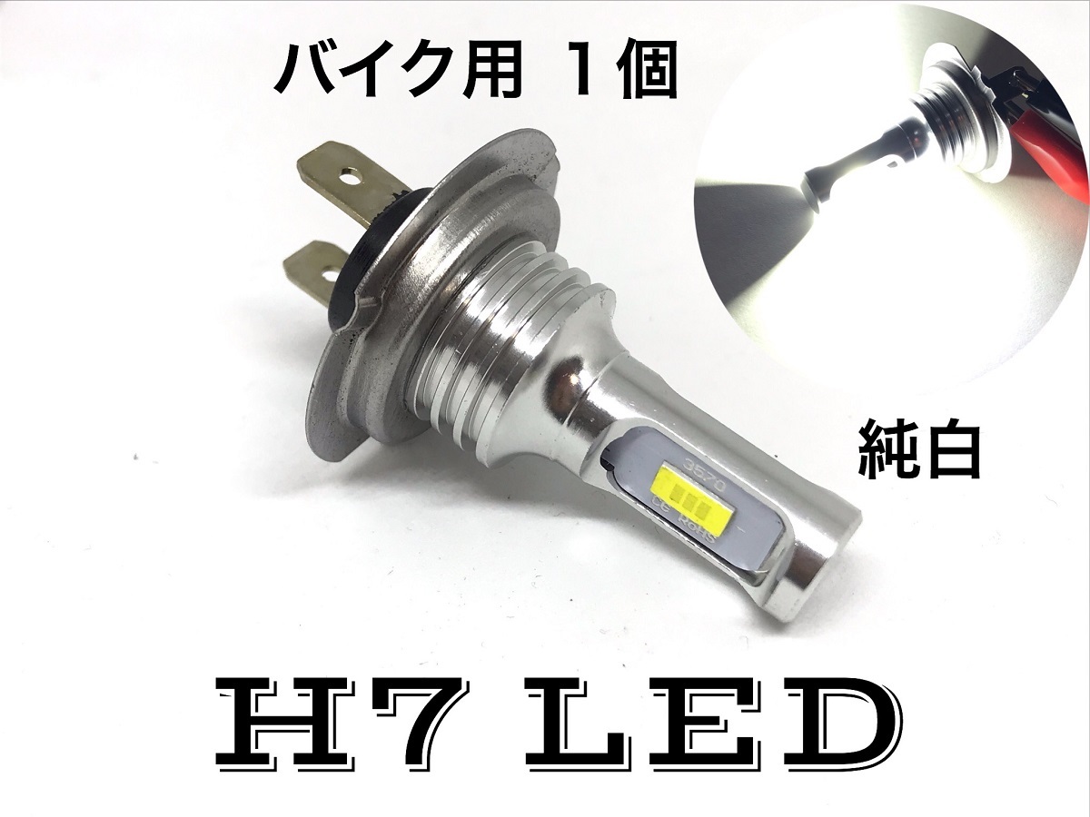 純白 LED H7 ヘッドライト クリア ホワイト 6000k バイク用 1個 3570smd gsx1300rの画像1