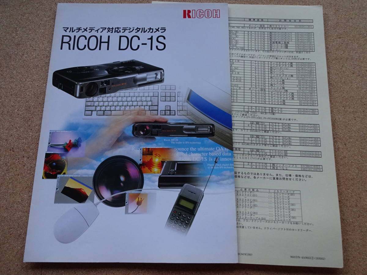 美品★リコー RICOH★マルチメディア対応デジタルカメラ カタログ catalogue★RICOH DC-1S★1996年3月★価格表付（笑）クリックポスト185円の画像1