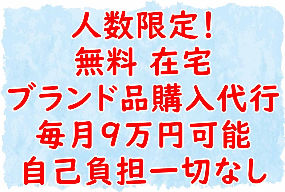 ■無料 在宅ブランド品の代理購入 毎月9万円可能 副業在宅 サイドビジネス 不労所得 印税 仮想通貨 FX 株バイナリー 借金自己破産 パチンコ_画像1