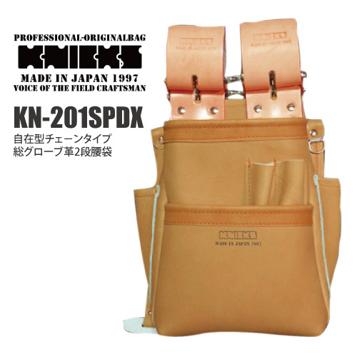 KNICKS(ニックス) KN-201SPDX 自在型チェーンタイプ総グローブ革2段腰袋　ベージュ