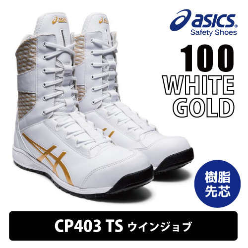 asics アシックス CP403 安全靴 半長靴 【CP403 TS】TS ウィンジョブ セーフティシューズ ■25.5cm■ホワイト/ゴールド色 樹脂製先芯入り_画像1