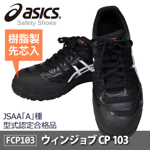 asics(アシックス)セーフティーシューズ 安全靴 ウィンジョブ CP103 JSAA A種先芯 耐滑ソール αGEL搭載【ブラック】26.5ｃｍ_画像1