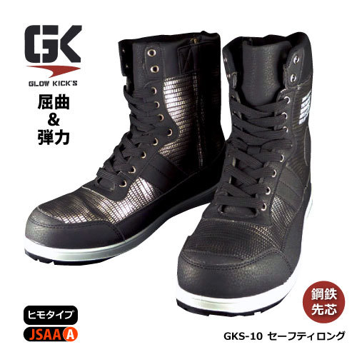 現品限り在庫処分！！ケイゾック　GLOW KICK'S 【GKS-10】セーフティロング（長編みタイプ） 28.0cm　ブラック ▼鋼鉄先芯入り▼_画像1