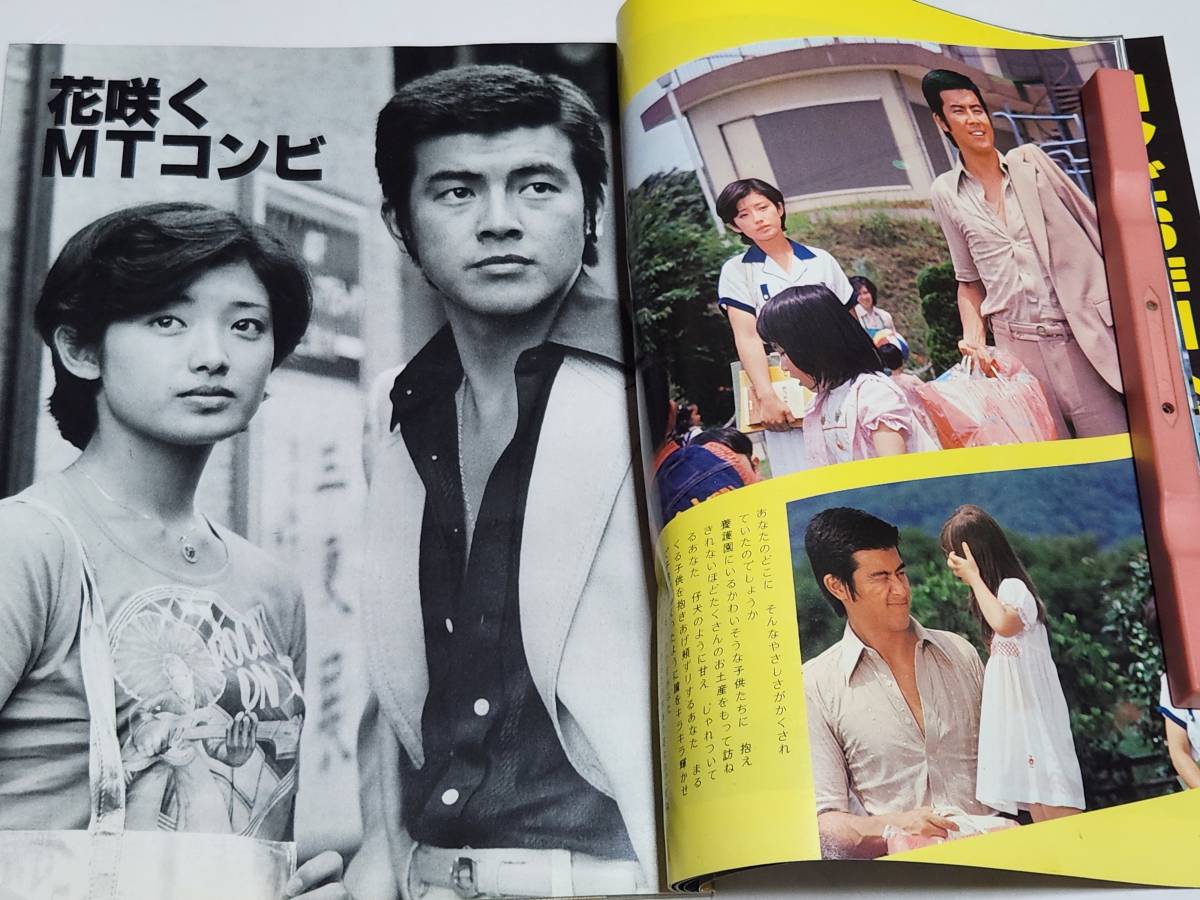 ５９　昭和52年　近代映画ハロー秋の号　山口百恵・三浦友和　泥だらけの純情特集号_画像10