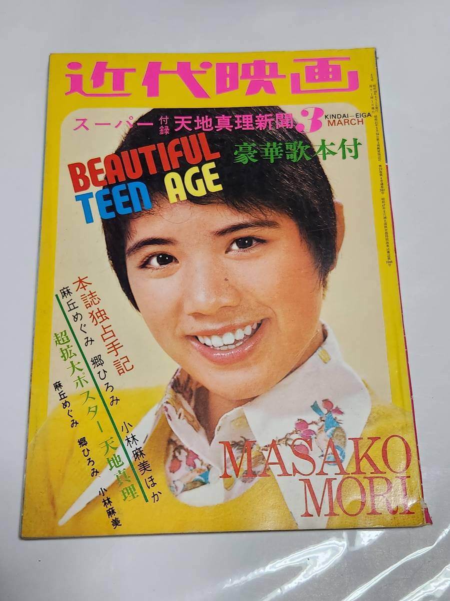 明星】/1973年/昭和48年4月号/郷ひろみ/麻丘めぐみ/天地真理 明星】/1973年/昭和48年4月号/郷ひろみ/麻丘めぐみ/天地真理