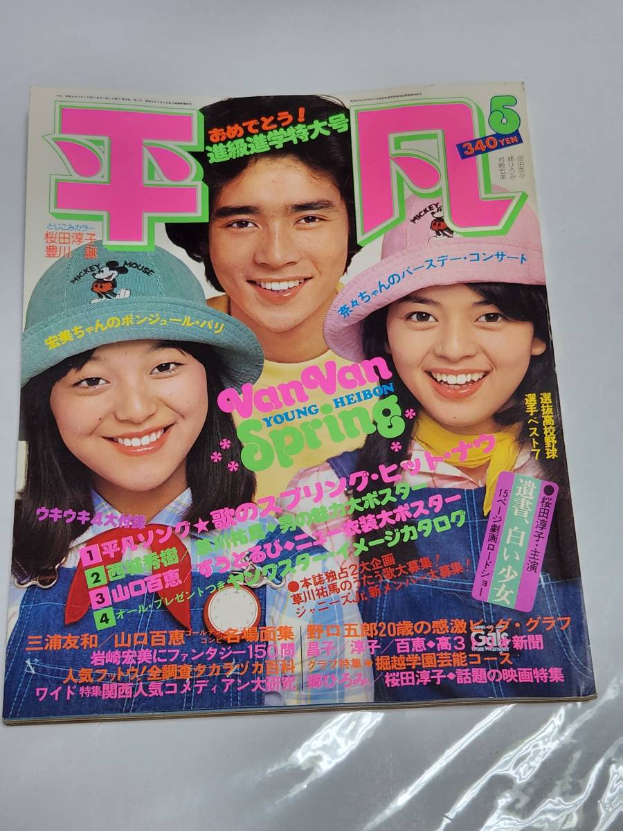 s2939 平凡 1976年昭和56年8月号 水着ビキニ 山口百恵 岡田奈々 s2939 平凡 1976年昭和56年8月号 水着ビキニ 山口百恵 岡田奈々