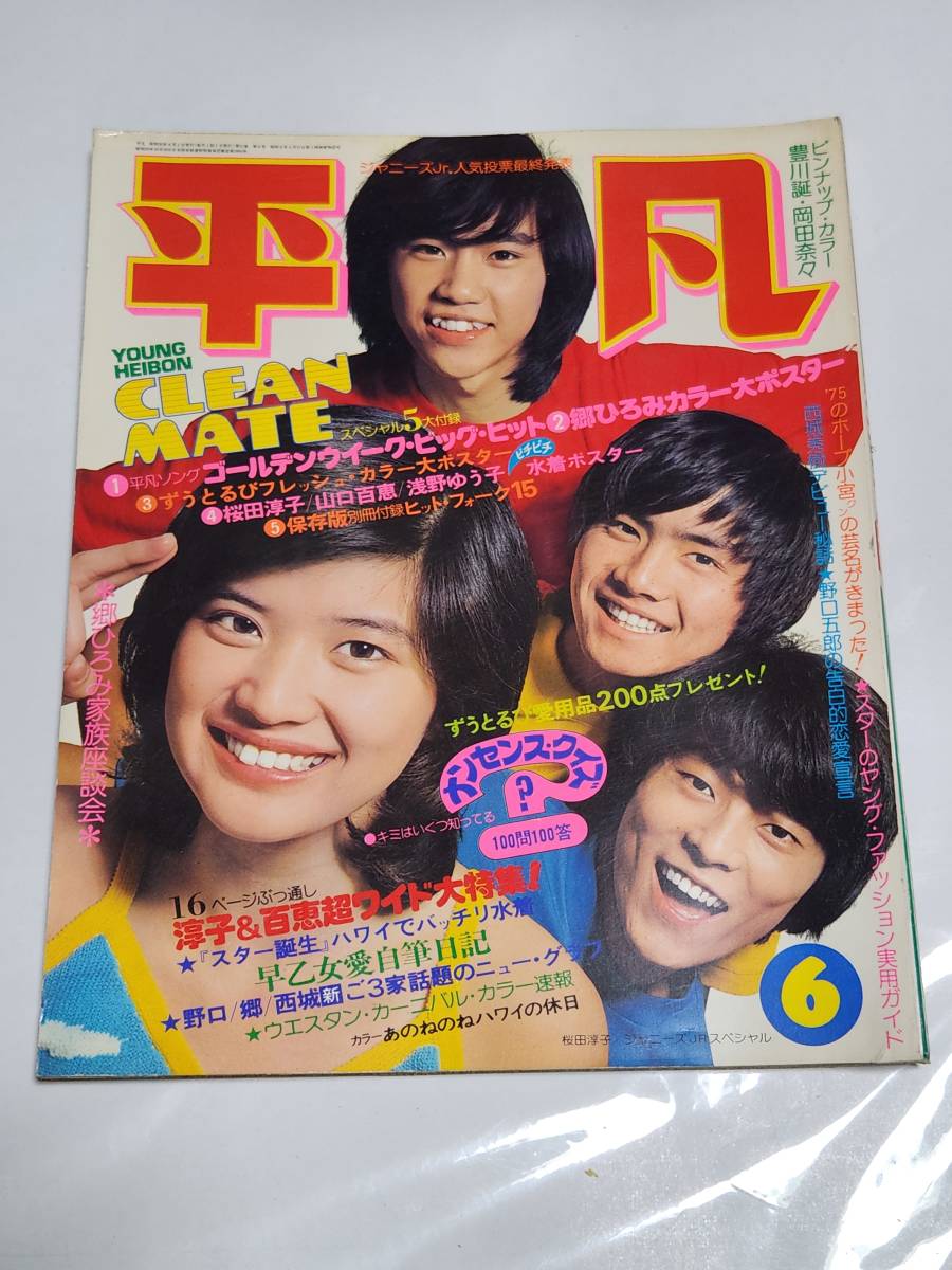 59 昭和50年6月号 平凡 山口百恵水着 桜田淳子水着 早乙女愛 あいざき進也 麻丘めぐみ 片平なぎさ 岡田奈々西城秀樹浅野ゆう子 - 平凡 59 昭和50年6月号 平凡 山口百恵水着 桜田淳子水着 早乙女愛 あいざき進也 麻丘めぐみ 片平なぎさ 岡田奈々西城秀樹浅野ゆう子 - 平凡
