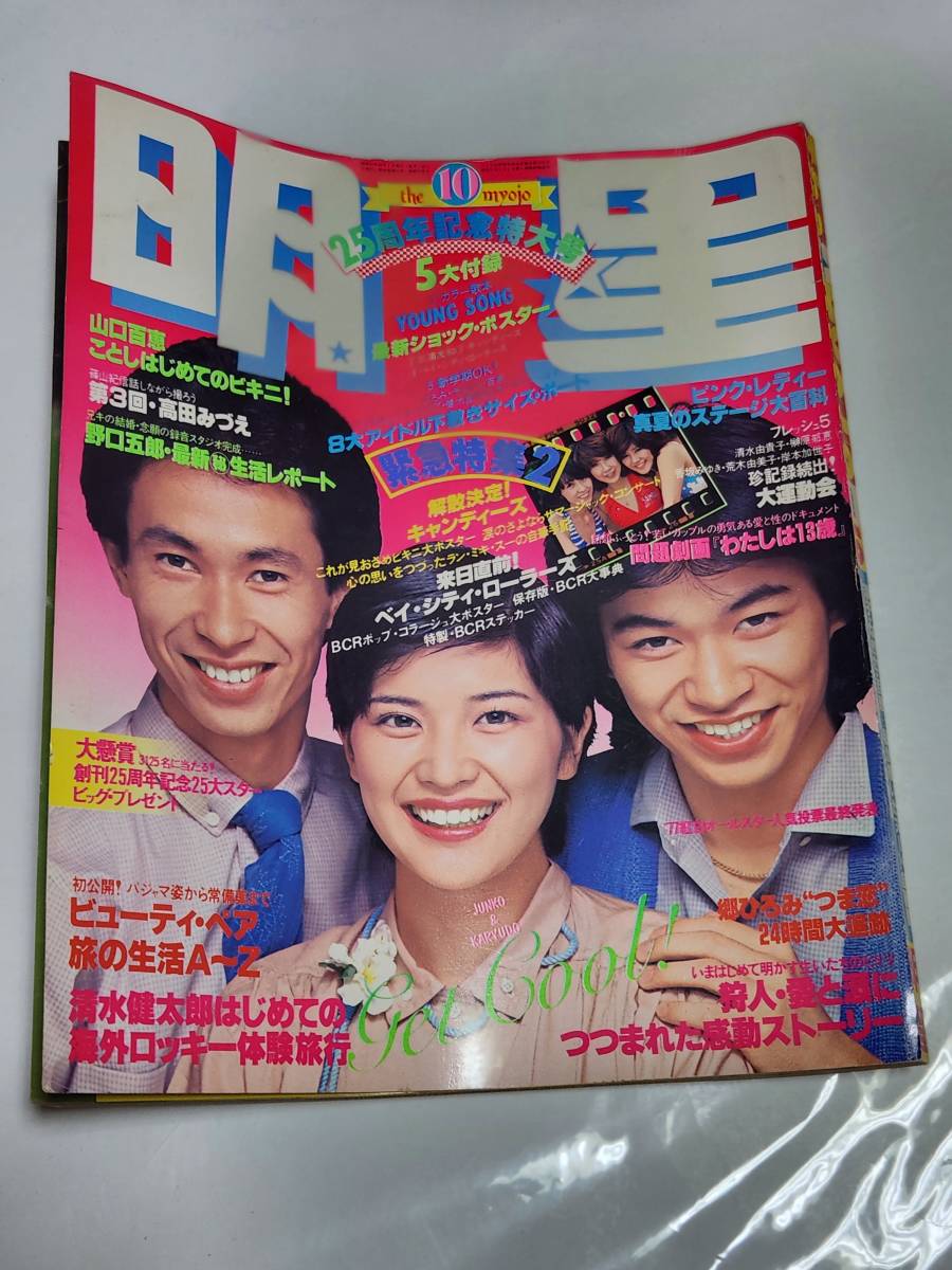 59 昭和52年10月号 明星 山口百恵水着 西城秀樹 ピンクレディー キャンディーズ 高田みづえ 桜田淳子水着 浅野ゆう子水着 - 明星、Myojo 59 昭和52年10月号 明星 山口百恵水着 西城秀樹 ピンクレディー キャンディーズ 高田みづえ 桜田淳子水着 浅野ゆう子水着 - 明星、Myojo