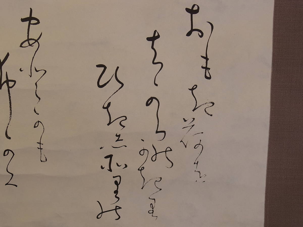 【印刷工芸】 t1383 掛軸 相馬御風 おもきにを～ 紙本 工芸品 新潟の人 詩人 文学者 良寛研究家 _画像7