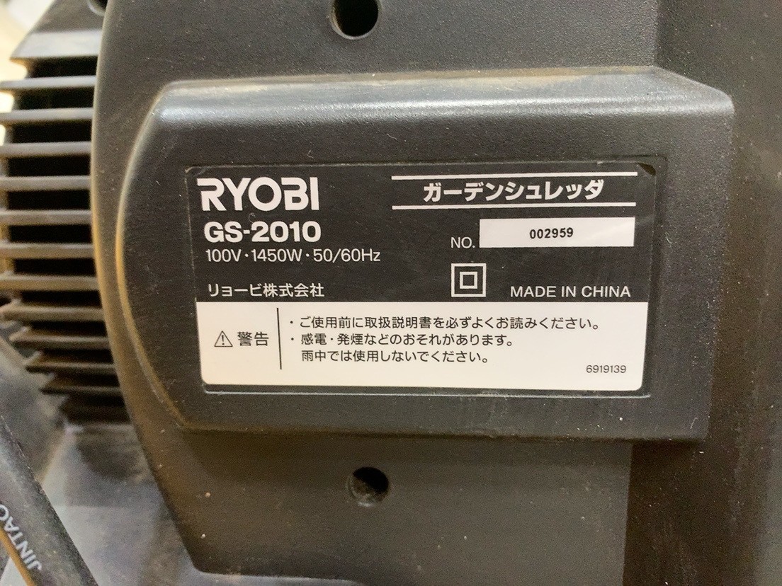 中古 RYOBI リョービ ガーデンシュレッダー GS-2010 100V 枝 粉砕機 園芸用 剪定 電動 引取歓迎 茨城県常陸大宮市根本 240129や4 M 220_画像7