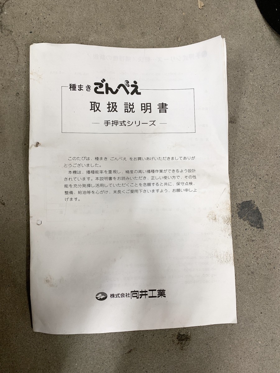 中古 向井工業 ベルト繰上式種まき機 ごんべえ HS-300型 手押し 中古 向井工業 ベルト繰上式種まき機 ごんべえ HS-300型 手押し