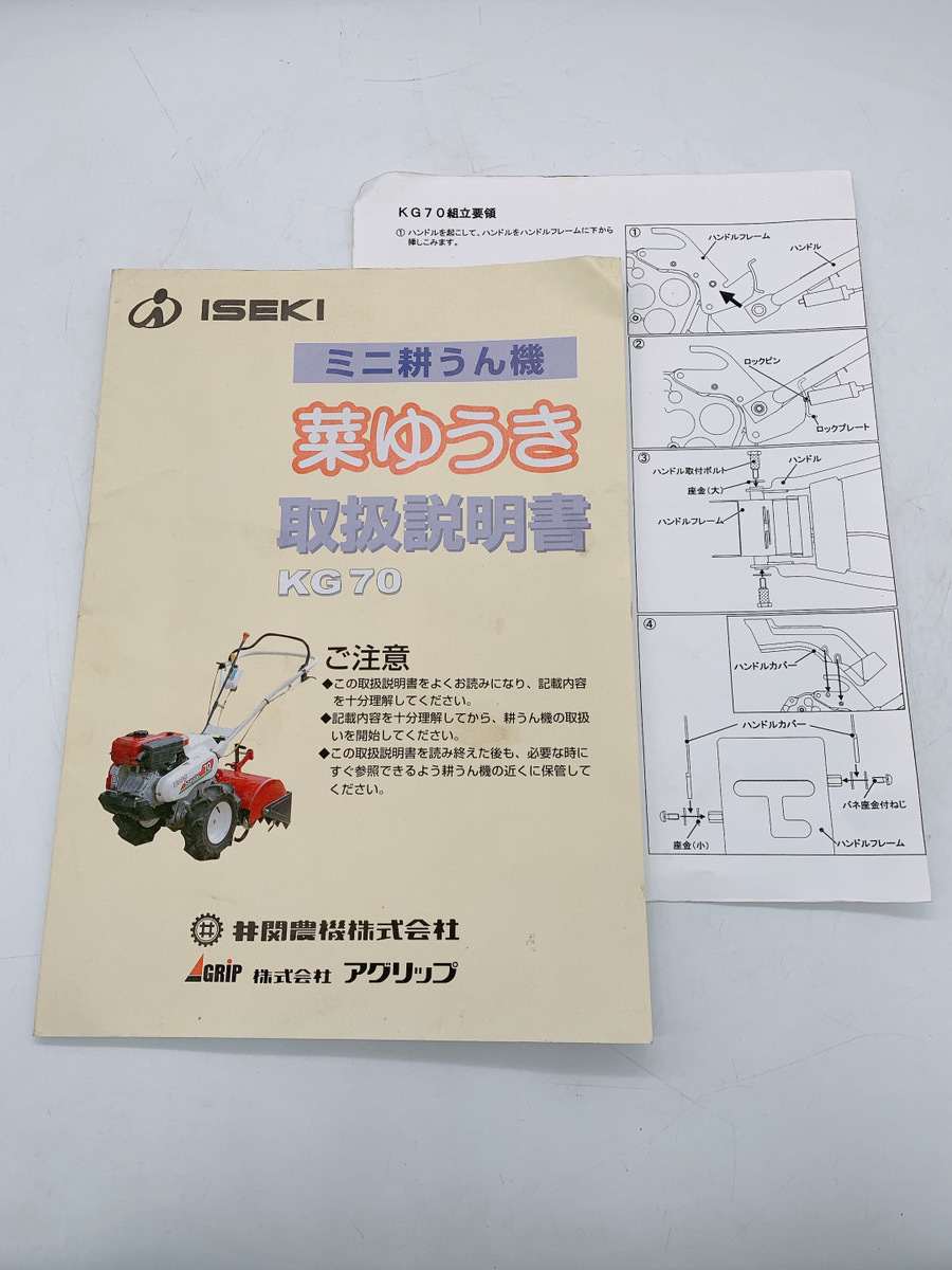 中古 ISEKI ミニ耕うん機 菜ゆうき 取扱説明書 KG70 井関農機 取説 トリセツ 茨城県常陸大宮 240126こ3 A1 ク_画像1