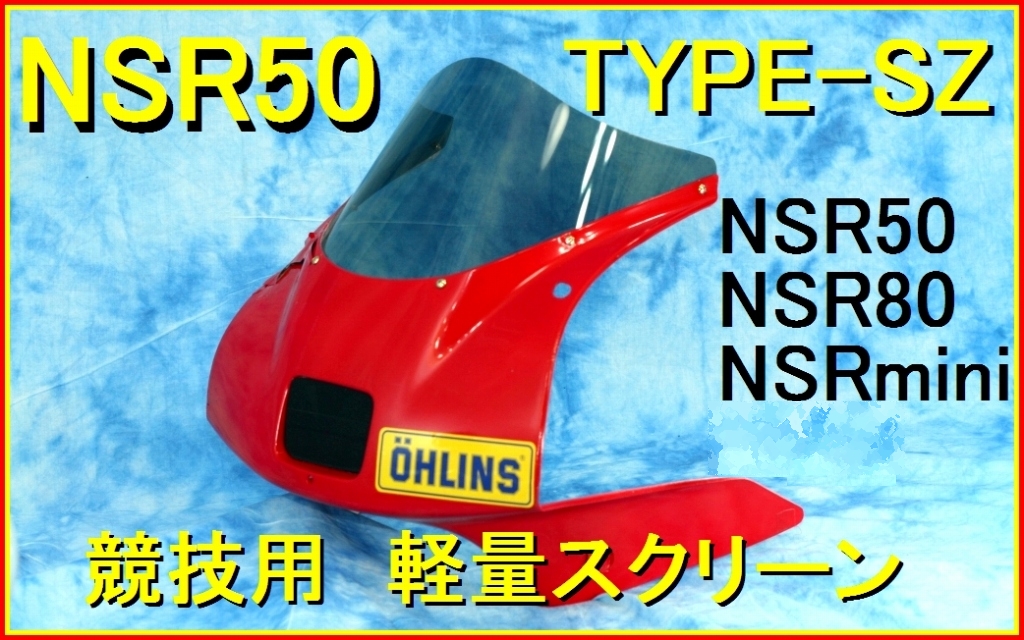 ☆送料無料(定形外)☆NSR50レース用スクリーン【クリア】☆SZ-83☆_商品はクリアカラーです。