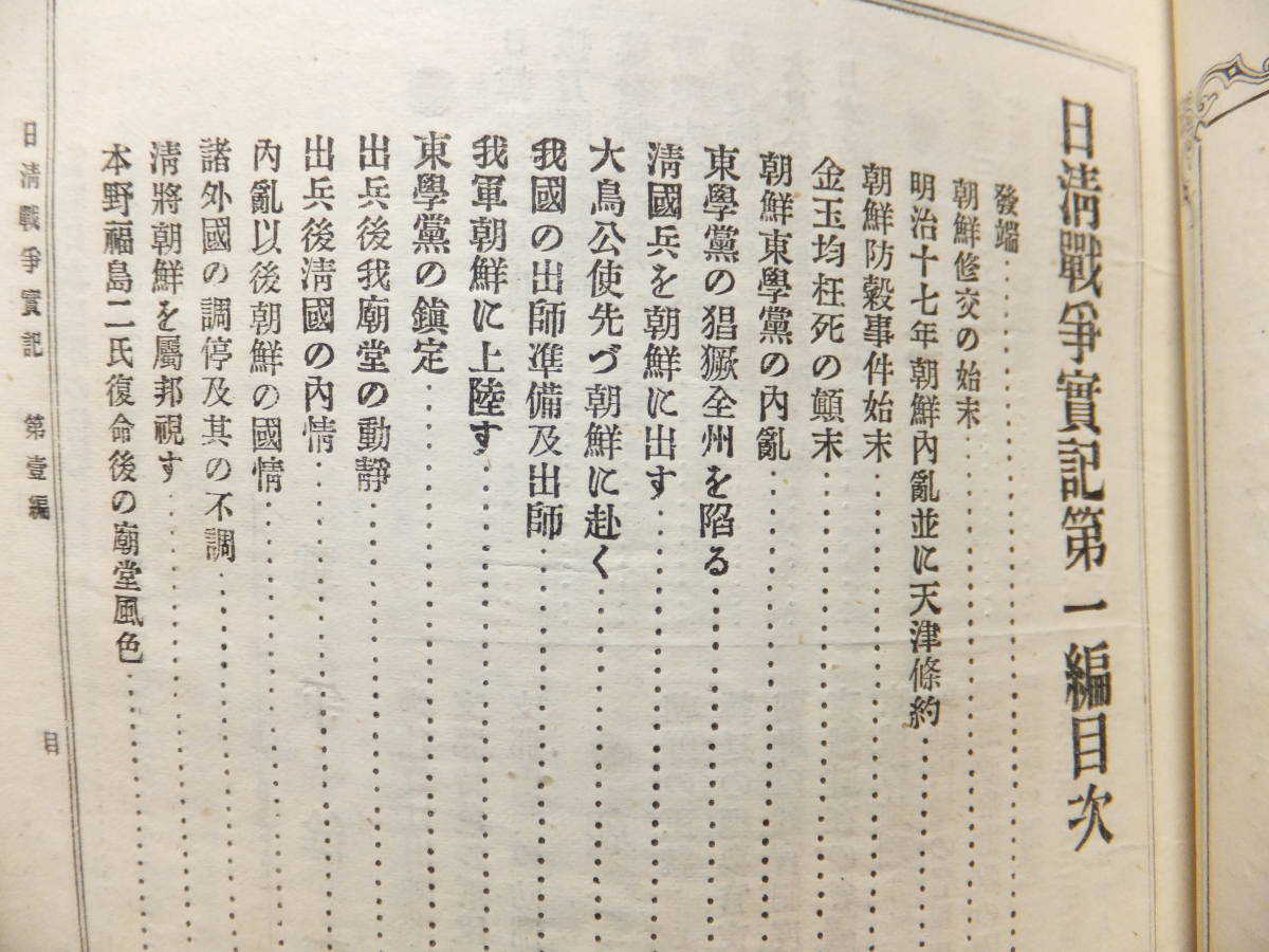 　☆　日清戦役 支那兵の戦術 朝鮮修交 明治27年 第壱/弐編 2冊「日清戦争實記」各110頁位 日本陸軍 海軍 豊島の海戦 支那出兵の防備　☆_画像3