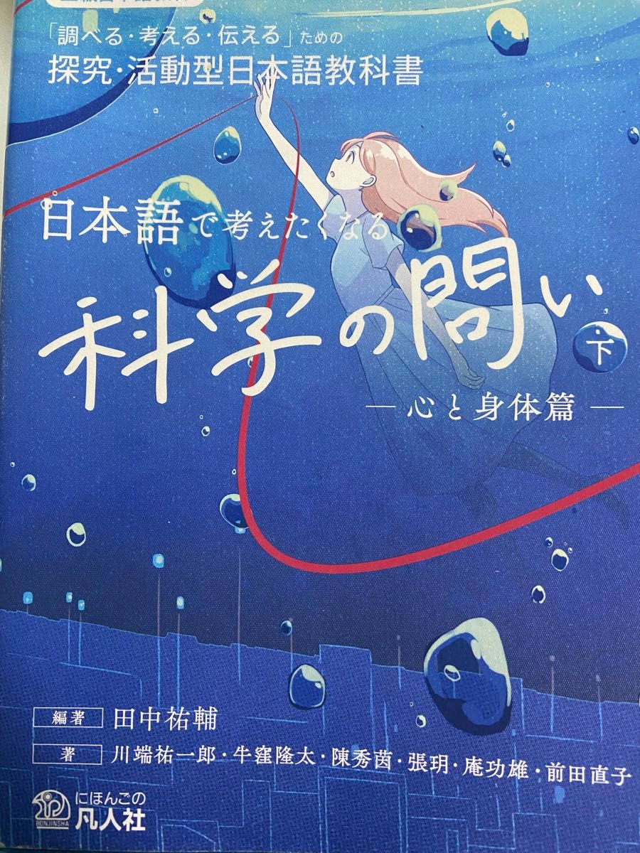 日本語で考えたくなる科学の問い　「調べる・考える・伝える」ための探究・活動型日本語教科書　下　上級日本語教材 田中祐輔／編著