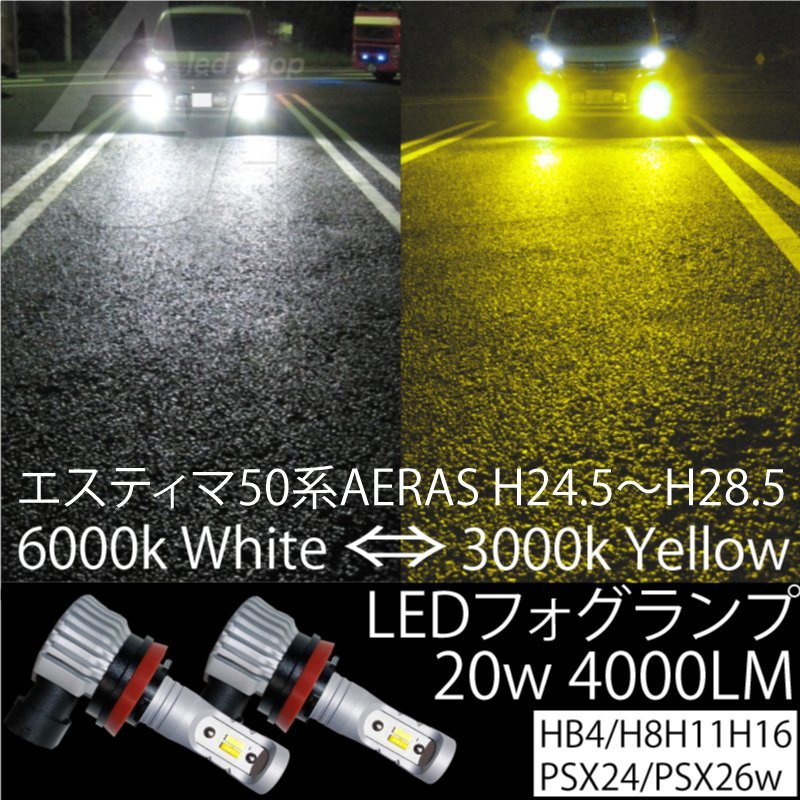 エスティマ50系 H24.5～H28.5まで LED フォグランプ H8 H11 H16 20w4000LM 2色切替 ホワイト 白orイエロー フォグ 黄色 後期AERAS アエラス_画像1