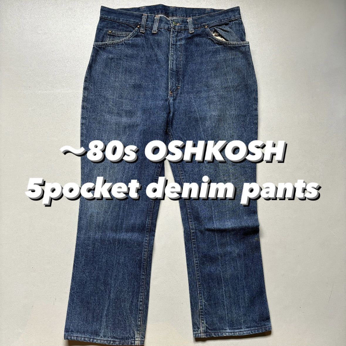 〜80s OSHKOSH 5pocket denim pants 80年代 オシュコシュ 5つポケ デニムパンツ 経年変化 色落ち 縦落ち