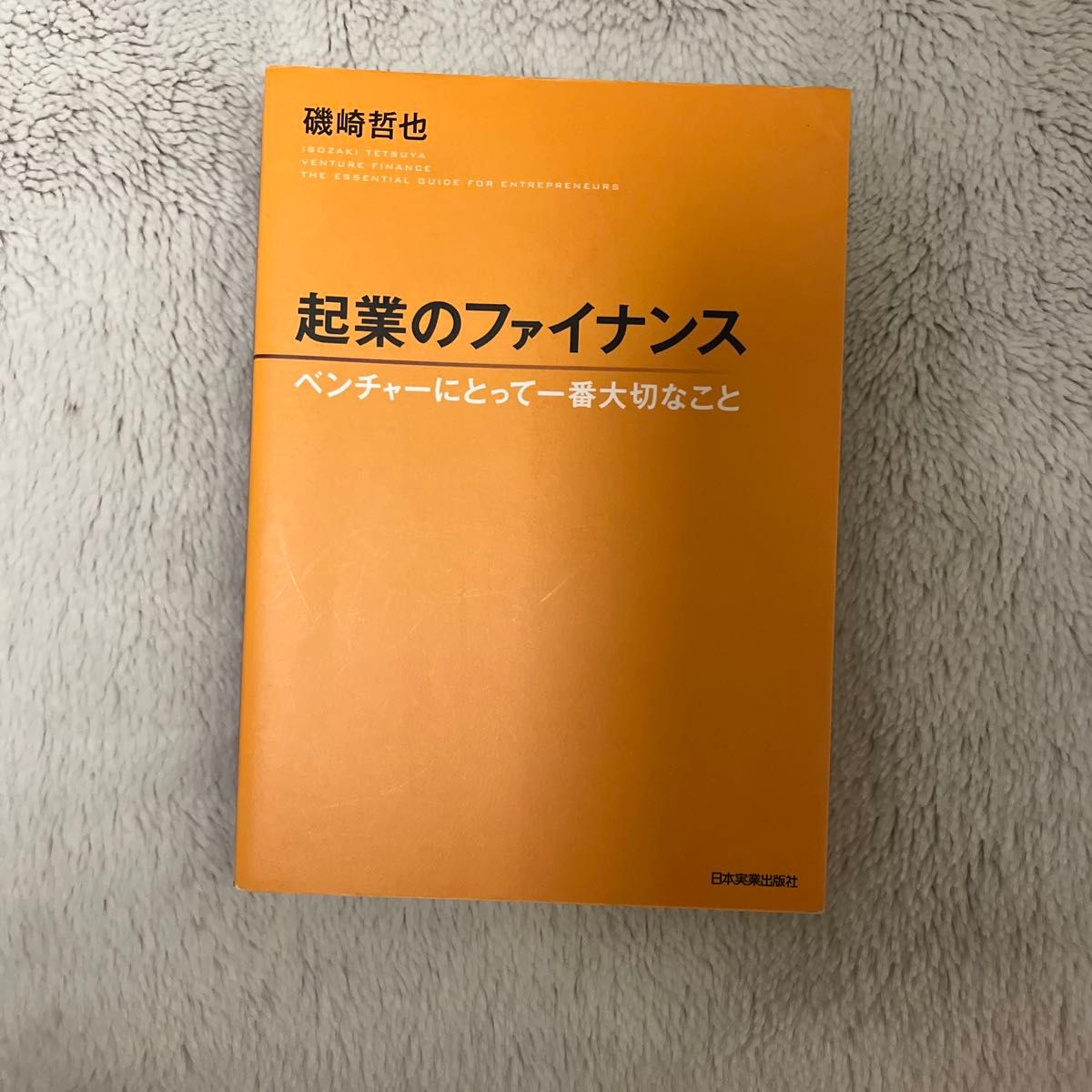 起業のファイナンス　ベンチャーにとって一番大切なこと 磯崎哲也／著